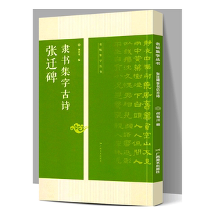 张迁碑隶书集字古诗 名帖集字丛书 张迁碑隶书字帖附简体旁注放大版 经典集字古诗古文 张迁碑隶书毛笔书法字帖碑帖临摹基础教程书