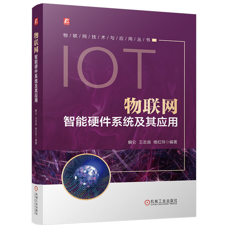 官网现货 物联网智能硬件系统及其应用 解仑 王志良 杨红玲 物联网 机器人 具身智能 传感器 智能传感技术 智能机器人