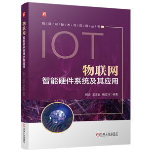 官网现货 物联网智能硬件系统及其应用 解仑 王志良 杨红玲 物联网 机器人 具身智能 传感器 智能传感技术 智能机器人