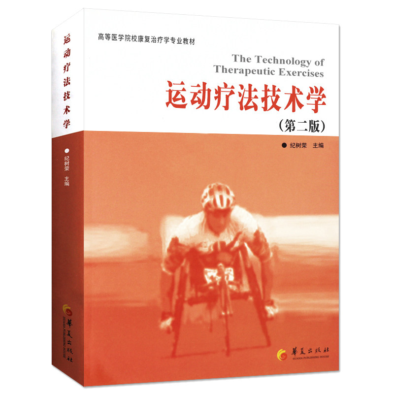 运动疗法技术学 第2版版 纪树荣 主编 康复治疗学教材 理疗 临床运动疗法学治疗学 华夏出版社