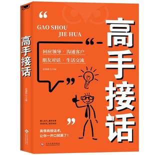 抖音同款高手接话正版书籍回话妙招显技巧真诚话语得人心掌握卓越的沟通高情商口才表达高效率沟通话接话艺术情商高应对处世