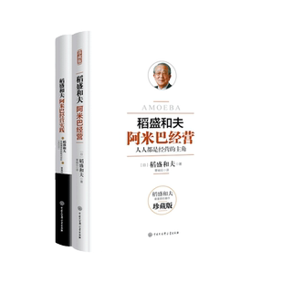 【当当网官方旗舰】阿米巴经营稻盛和夫经典套装 理论+实践 全两册稻盛和夫日本经营之圣撰写 公开曾秘不外传的阿米巴经营要领书籍