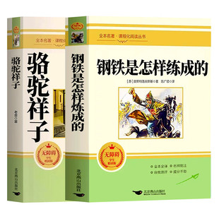 骆驼祥子和钢铁是怎样炼成的人教版原著完整版正版七年级下册必读的课外书初一初中上册语文书目阅读书籍7下怎么炼成的骆驼的祥子