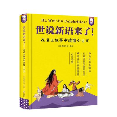 当当网官方正版 歪歪兔 世说新语来了 原文注释插图精装200篇名士故事 读懂小古文中小学成语典故写作素材 小学三四五年级课外阅读