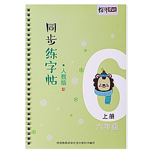六年级上册字帖部编人教版语文课本生字同步6下册小学生凹槽楷书硬笔书法本儿童初学者神器笔画笔顺练字帖