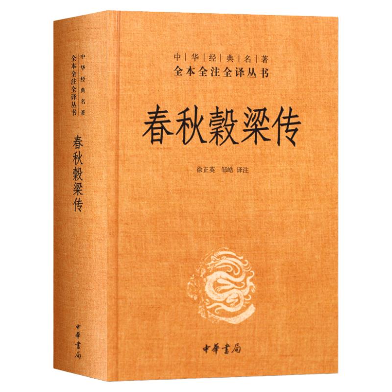 【中華書(shū)局正版】春秋穀梁傳 中華經(jīng)典名著全本全注全譯叢書(shū) 全本無(wú)刪減 中華經(jīng)典名著全譯叢書(shū) 文白對(duì)照注釋本 徐正英 鄒皓 譯注