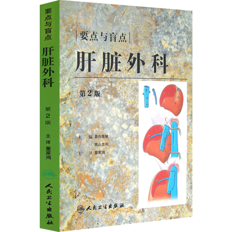 要点与盲点:肝脏外科 第二版 幕内雅敏 高山忠利主编人民卫生出版社9787117106177