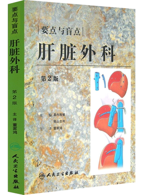 要点与盲点：肝脏外科 第二版 幕内雅敏 高山忠利主编人民卫生出版社9787117106177