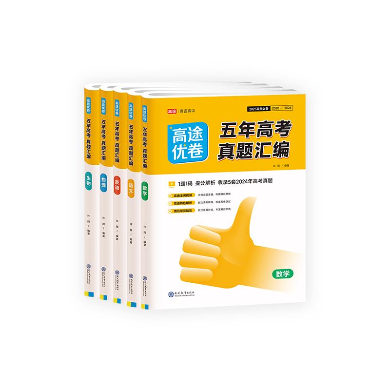 高途优卷五年高考真题汇编新套2027高三套卷真题一轮二轮复习卷模拟卷数学英语物理生物语文化学政治地理历史理科综合理综文综