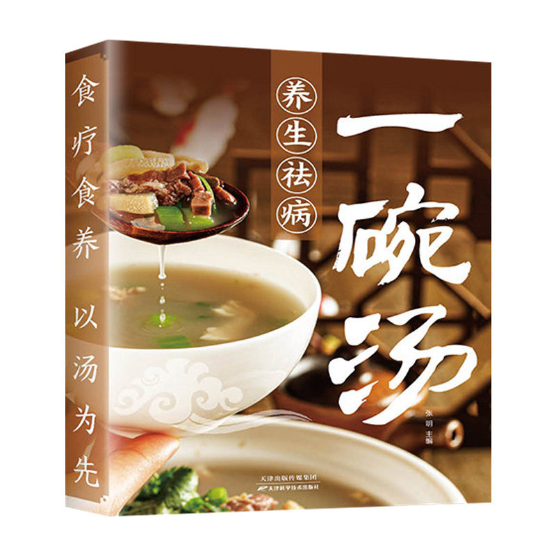 养生祛病一碗汤正版养生常备