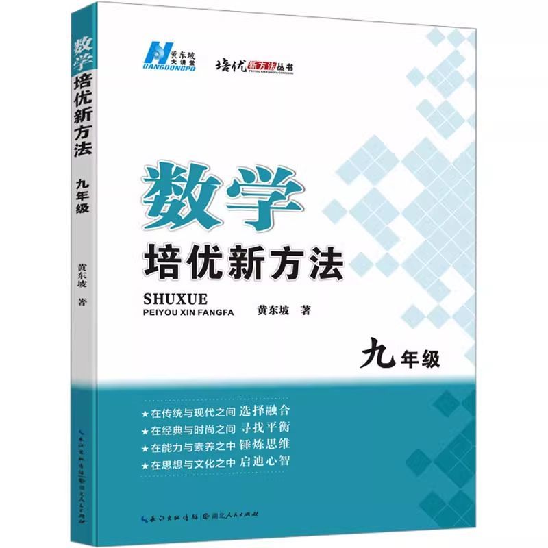 2027探究应用新思维七八九年级数学物理化学上册下册培优新方法精英大视野奥数竞赛培优教程书走进重高培优初中初一初二初三黄东坡