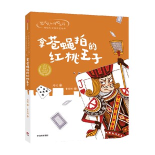 笨大人和开心小孩 周锐大奖童话美绘本 拿苍蝇拍的红桃王子 6-9岁 周锐 等著 儿童文学