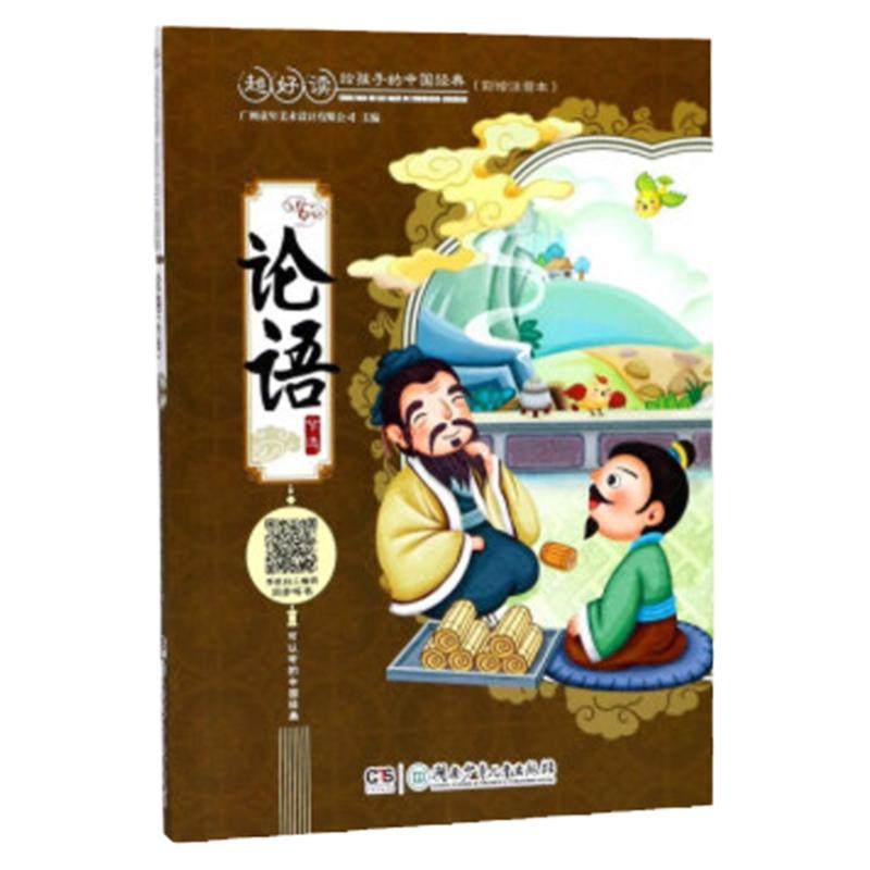 论语节选超好读系列给孩子的中国经典彩绘本6-10岁湖南少年儿童出版社扫码朗读