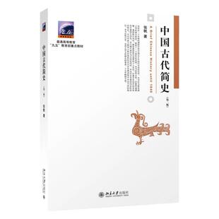 现货 中国古代简史 第二版 张帆 著 北京大学出版社 历史学通史 简单明了 通俗易懂 中国五千年的历史过程讲述 高等学校教材