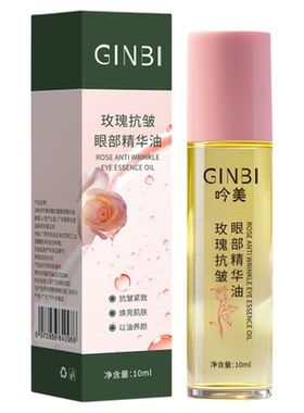 抗皱提拉紧致眼部精华油眼部精华