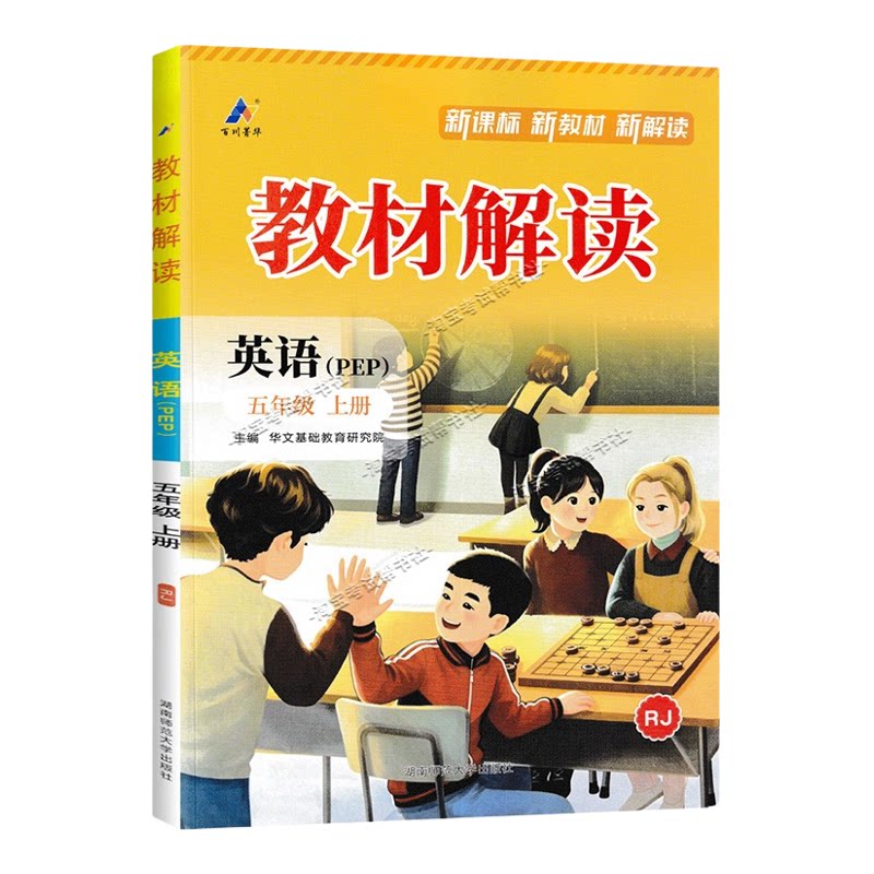 百川菁华2026秋小学教材解读五年级上册英语人教版同步讲解课前预习课后复习