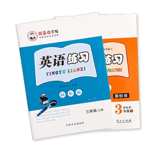 2026春新版邹慕白人教版PEP版国标体三四五六年级上册下册英语练字帖课本同步小学生专用字帖斜体手写体每日一练字母单词练习本