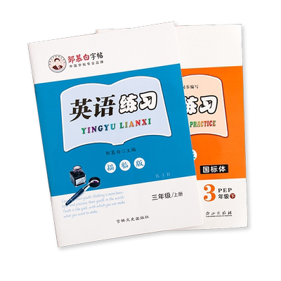 2025秋新版邹慕白人教版PEP版国标体三四五六年级上册下册英语练字帖课本同步小学生专用字帖斜体手写体每日一练字母单词练习本