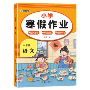 2026年一年级上册寒假作业语文数学全套配套人教版 小学1年级寒假衔接教材小学生同步练习册练习题每日一练测试卷下册预复习一本通