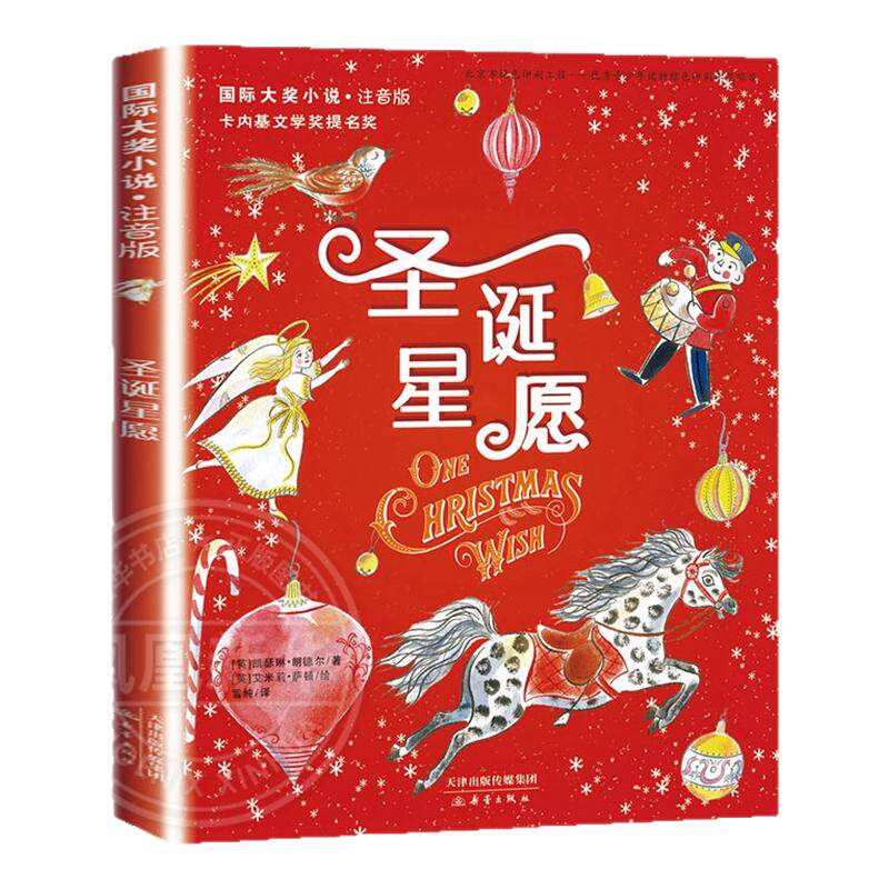 圣诞星愿注音版 故事书小学生儿童文学新蕾出版社6-12岁成长故事书一二三年级课外书带拼音 正版书籍 【凤凰新华书店官方旗舰店】