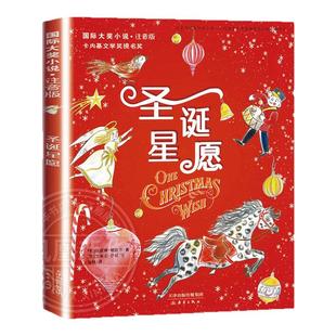 圣诞星愿注音版 故事书小学生儿童文学新蕾出版社6-12岁成长故事书一二三年级课外书带拼音 正版书籍 【凤凰新华书店官方旗舰店】