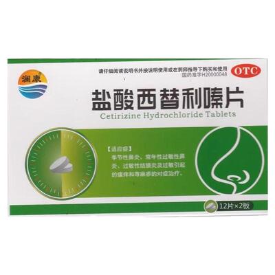 澜康 盐酸西替利嗪片10mg*24片过敏引起瘙痒荨麻疹常年过敏性鼻炎