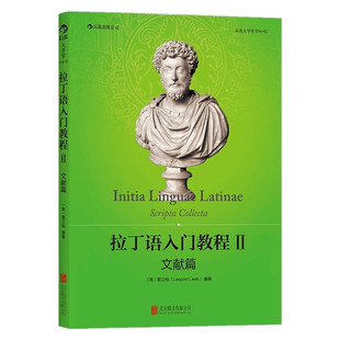 后浪正版现货 拉丁语入门教程2 文献篇 雷立柏作品拉丁语入门教程参考书籍生物医学论文参考书
