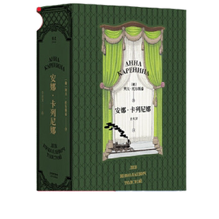 安娜卡列尼娜（普鲁斯特、村上春树、帕慕克都读完了,在一生的时间里，抽出7天，和安娜·卡列尼娜待在一起，这很值得)【果麦经典