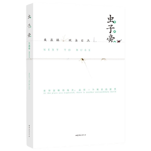 【当当网 正版书籍】虫子旁 朱赢椿观虫日志 高清摄影 生动手绘 优美散文  细腻描绘虫子的趣味世界 完整经典版  当代文学作品