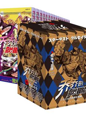 【赠贴纸+明信片】JOJO乔乔的奇妙冒险漫画123456部 第一二三四五六部不灭钻石黄金之风星尘斗士漫画书荒木飞吕彦日本热血冒险漫画