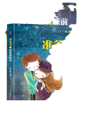 当当网正版书籍爸爸妈妈睡前胎教