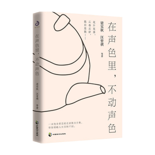 在声色里 不动声色 汪曾祺 沈从文 梁实秋 萧红 著 中国文学散杂文随笔集