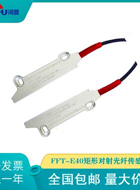 议价河普HEPU矩形光纤对射感测器FFT-E40两米线光纤感测器FH-E40
