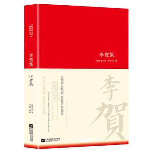 李贺诗词集李贺传集名家精注精评本中国古诗词鉴赏大会朗读者经典名作古代诗词书籍 唐诗宋词 中华古代诗词 原文注释鉴赏古典文学