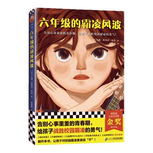 六年级的霸凌风波 告别心事重重青春期 给孩子战胜校园霸凌的勇气 纽伯瑞金奖得主作品 青春心灵成长书读客官方正版图书
