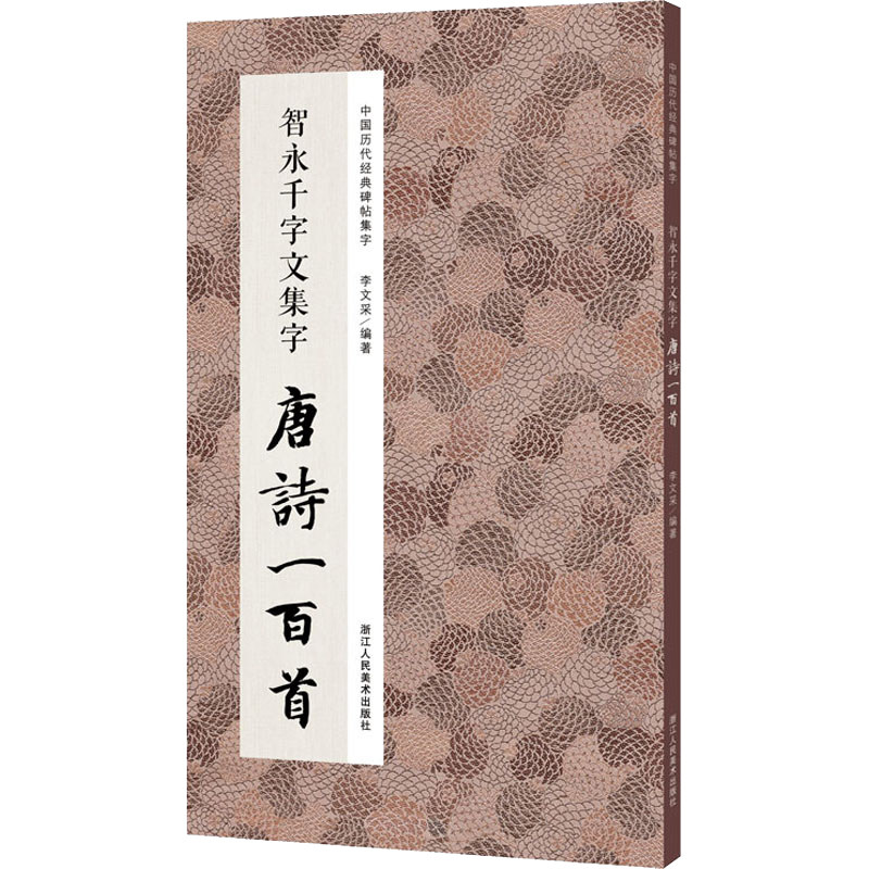 【任选】智永千字文集字唐诗一百首 收录智永千字文经典碑帖集字古诗词作品集 楷书毛笔书法字帖初学者入门学习智永千字文集字