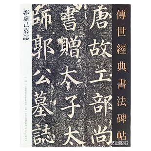 颜真卿郭虚己墓志 传世经典书法碑帖106郭虚己墓志铭字帖繁体释文颜真卿楷书毛笔书法字帖原碑临摹颜体楷书河北教育出版社