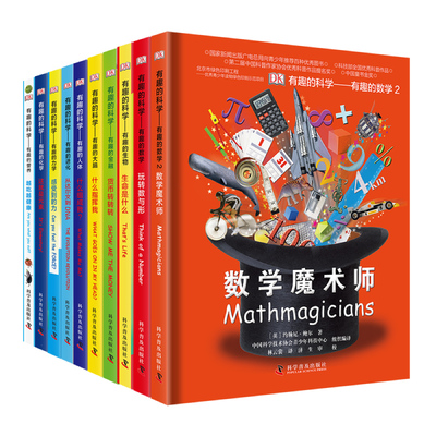 DK有趣的科学系列丛书(全10册)精装版 DK儿童综合百科科普书中文百科书6-12-16岁课外拓展读物有趣的人体数学物理化学生物