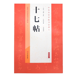 王羲之十七帖原贴 经典与传承系列书法碑帖放大本原贴墨迹本狂草书技法详解 高清精粹练字帖成年草书字帖四川美术出版毛笔书法书籍