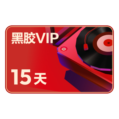 【黑胶VIP半月卡】网易云音乐黑胶豪华会员vip会员 填手机号 直充