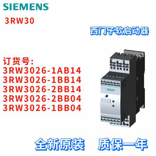 议价软启动器 3RW3026-1AB14/1BB14/2BB14/2BB04/1BB04 西门子 全