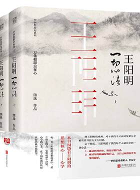 【当当网 正版书籍】王阳明：一切心法（全两册）（不诋毁，不夸张，不曲解，一本让你真正走进王阳明的大书。