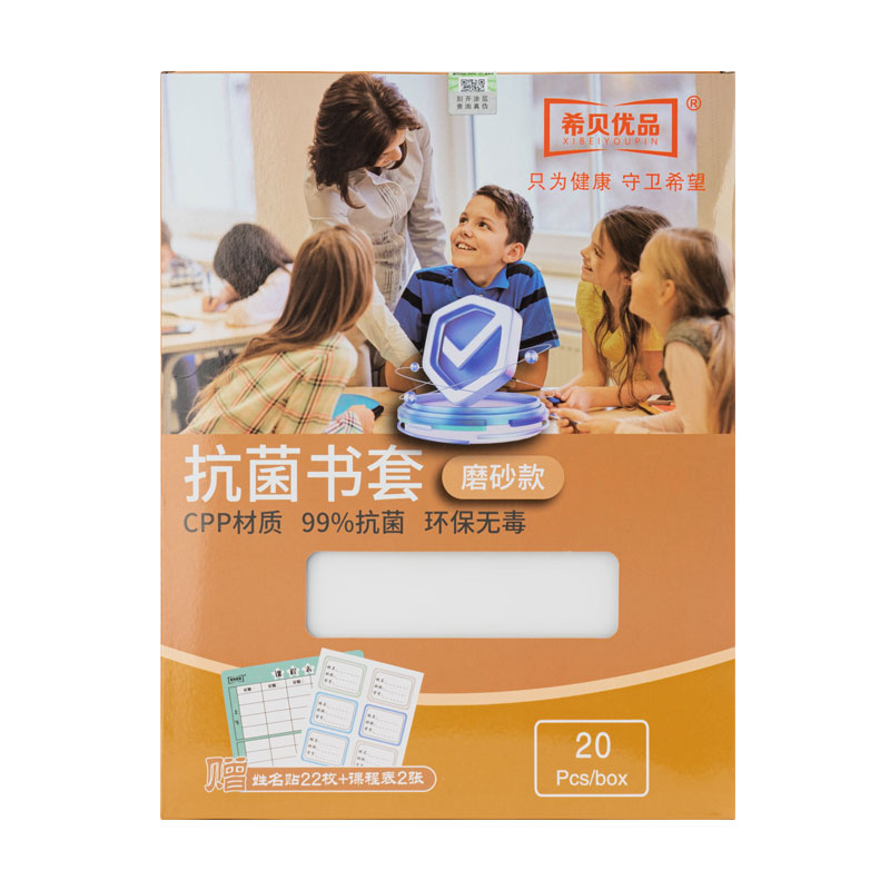 希贝优品抗菌CPP书皮书套透明书皮保护套一年级课本16k本子皮全套