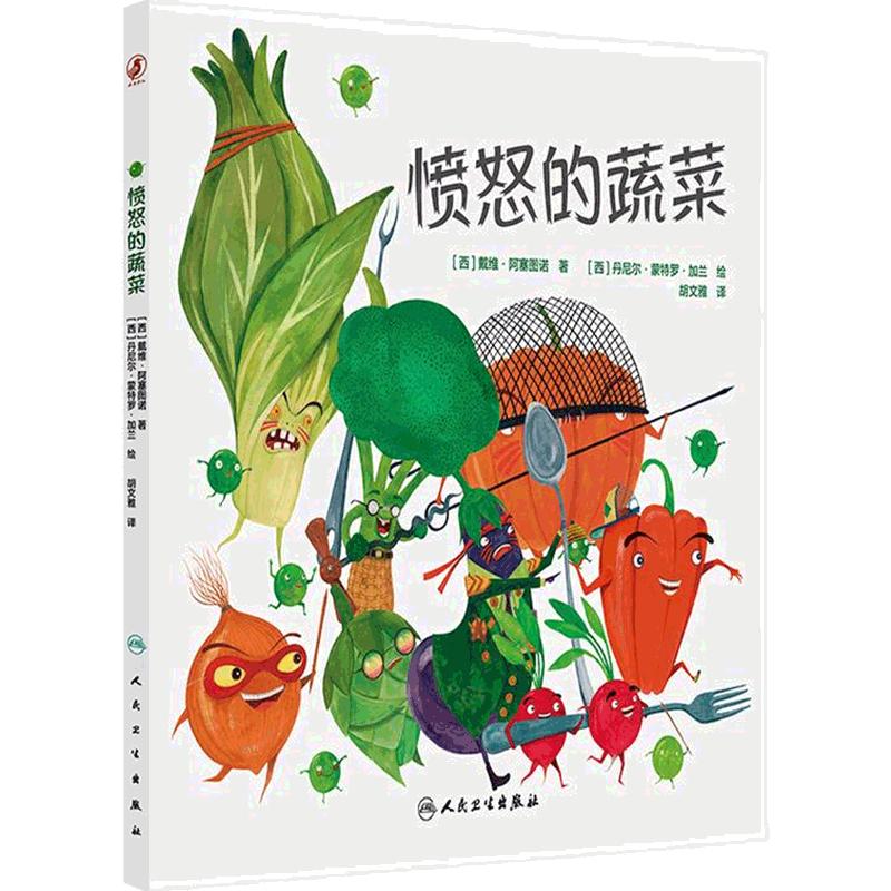 愤怒的蔬菜戴维阿塞图诺胡文雅翻译绘本宝宝早教童书教育探秘3岁4岁5岁幼儿园生活真棒人民卫生出版社