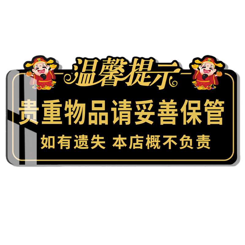 【全网特价】贵重物品温馨提示牌