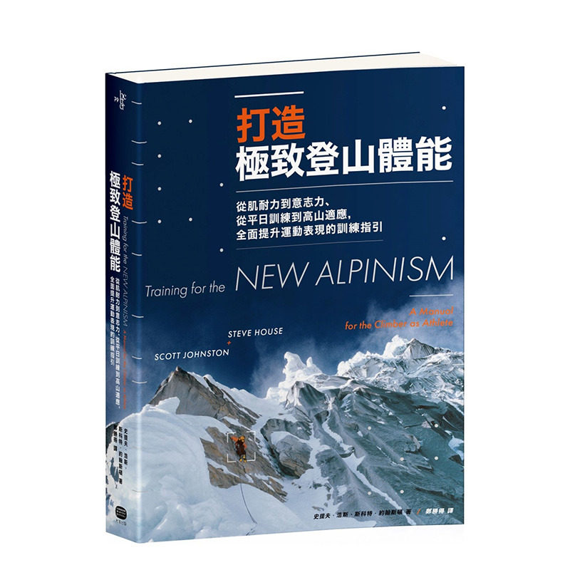 【现货】台版原版 打造登山体能:从肌耐力到意志力、从平日训练到高山适应,全*提升运动表现的训练指引 中文繁体健康运动