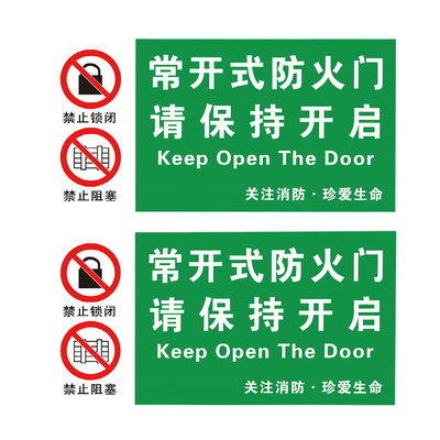 常闭式防火门标识牌贴纸保持关闭