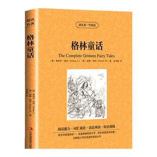 正版 格林童话 格林兄弟 英文原版+中文版 中英文英汉互译对照双语读物外国世界文学名著小说书籍读名著学英语初高中*读图书