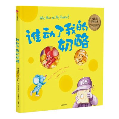 【3-6岁】谁动了我的奶酪 绘本版 斯宾塞约翰逊 著 经典励志 成功学 培养孩子成长型思维 儿童成长 中信正版