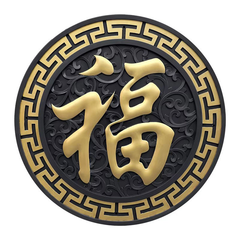 中式特厚藤草福字仿砖雕影壁墙